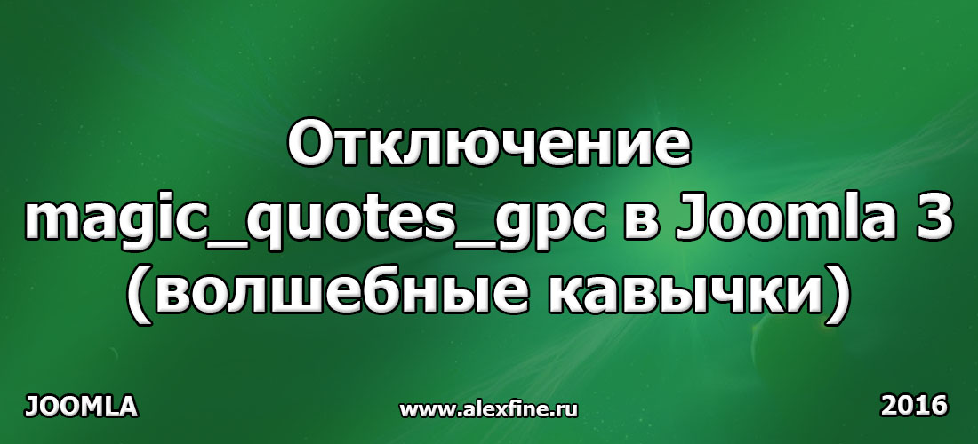 Отключение magic_quotes_gpc в Joomla 3 Отключение magic_quotes_gpc в Joomla 3
