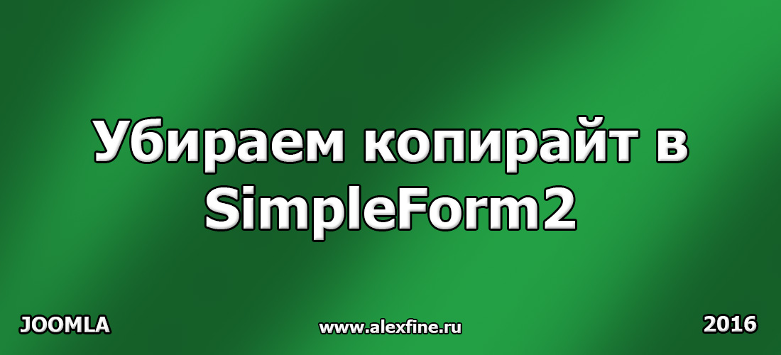 Убираем копирайт в SimpleForm2 Убираем копирайт в SimpleForm2