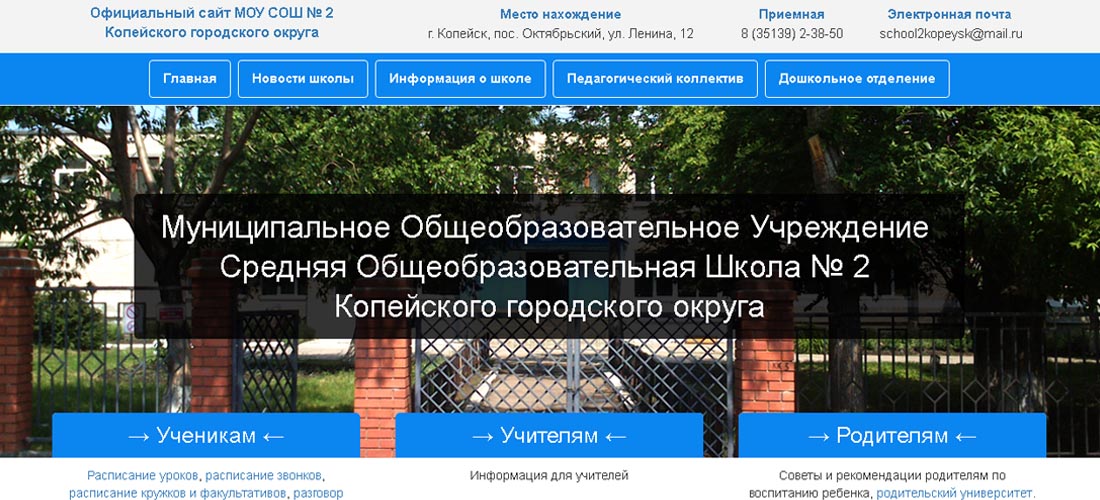 Сайт для Муниципального Общеобразовательного Учреждения Средней Общеобразовательной Школы № 2 Копейского городского округа Сайт для Муниципального Общеобразовательного Учреждения Средней Общеобразовательной Школы № 2 Копейского городского округа