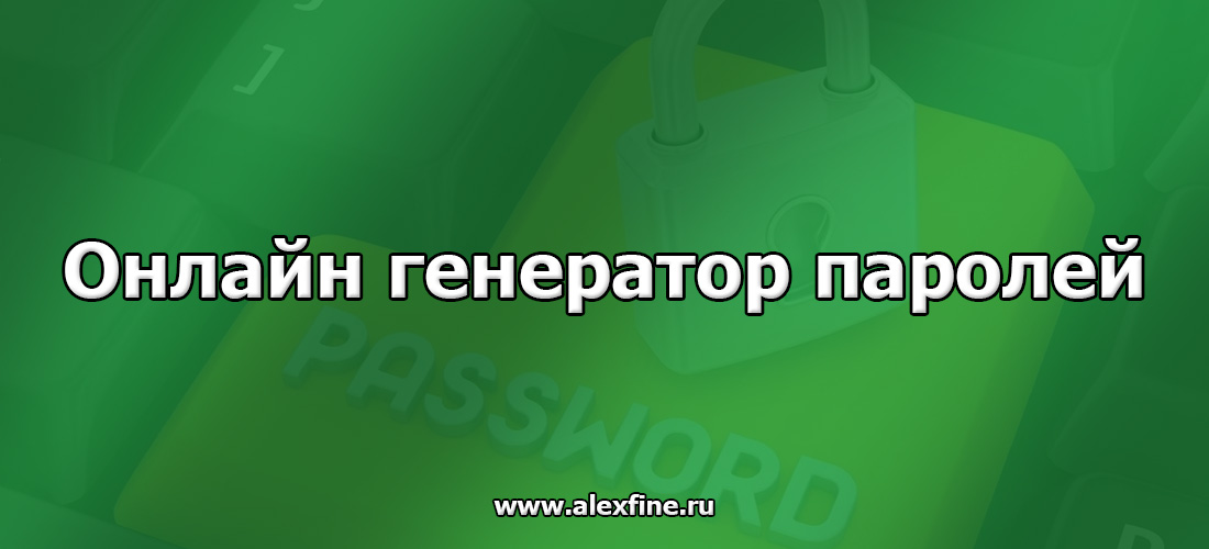 Онлайн генератор паролей Онлайн генератор паролей
