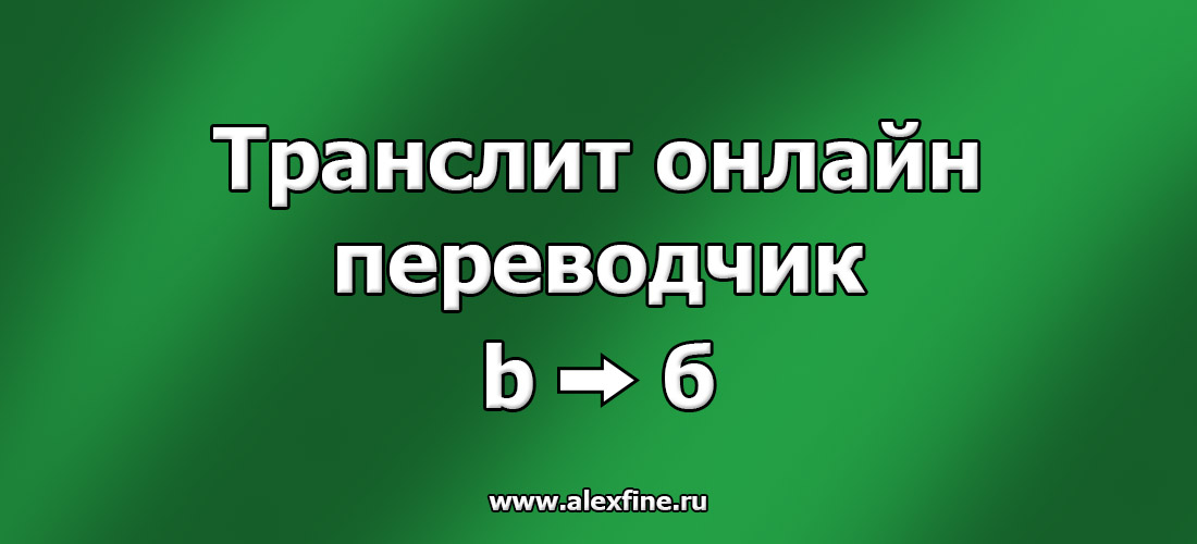 Транслит онлайн переводчик Транслит онлайн переводчик