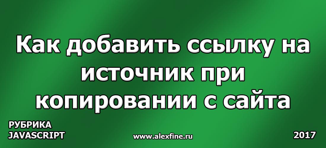 Как добавить ссылку на источник при копировании с сайта Как добавить ссылку на источник при копировании с сайта