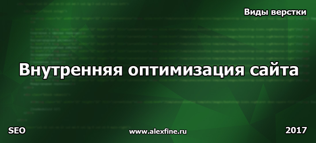 Виды верстки и внутренняя оптимизация сайта Виды верстки и внутренняя оптимизация сайта