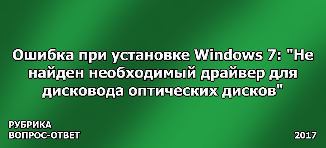Ошибка при установке Windows 7: Не найден необходимый драйвер для дисковода оптических дисков Ошибка при установке Windows 7: Не найден необходимый драйвер для дисковода оптических дисков