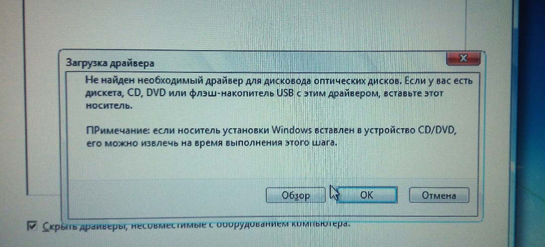 Ошибка при установке Windows 7: Не найден необходимый драйвер для дисковода оптических дисков Ошибка при установке Windows 7: Не найден необходимый драйвер для дисковода оптических дисков