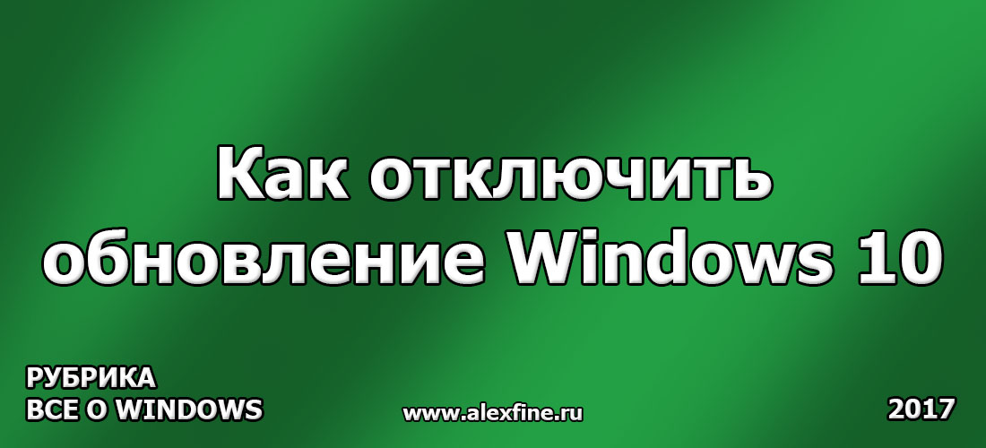 Как отключить обновление Windows 10 Как отключить обновление Windows 10