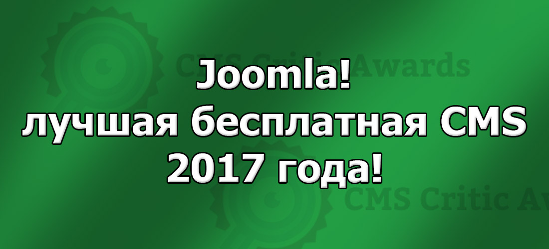 Joomla лучшая бесплатная CMS 2017 года! Joomla лучшая бесплатная CMS 2017 года!
