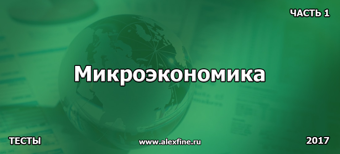 Тест по Микроэкономика. Ответы. Часть 1 30 ответов на вопросы теста по Микроэкономика