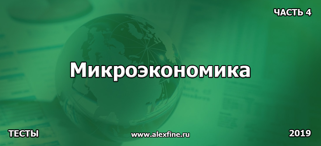 Тест по Микроэкономика. Ответы. Часть 4 30 ответов на вопросы теста по Микроэкономика Часть 4