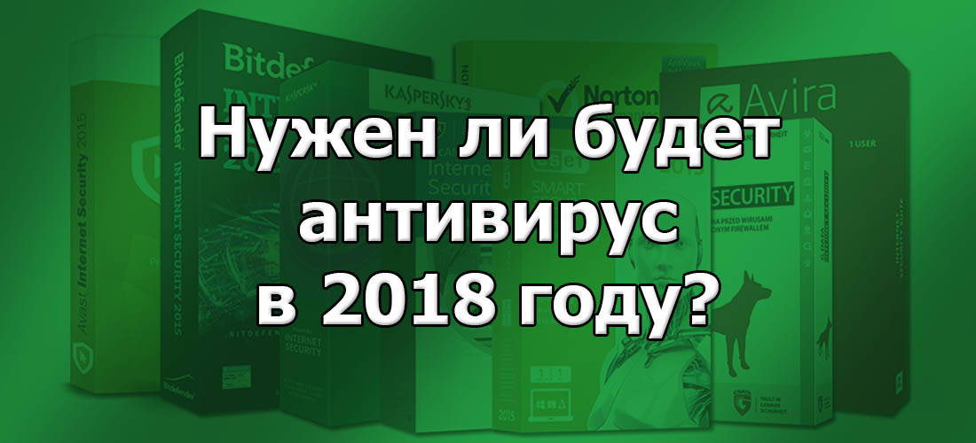 Нужен ли будет антивирус в 2018 году Нужен ли будет антивирус в 2018 году