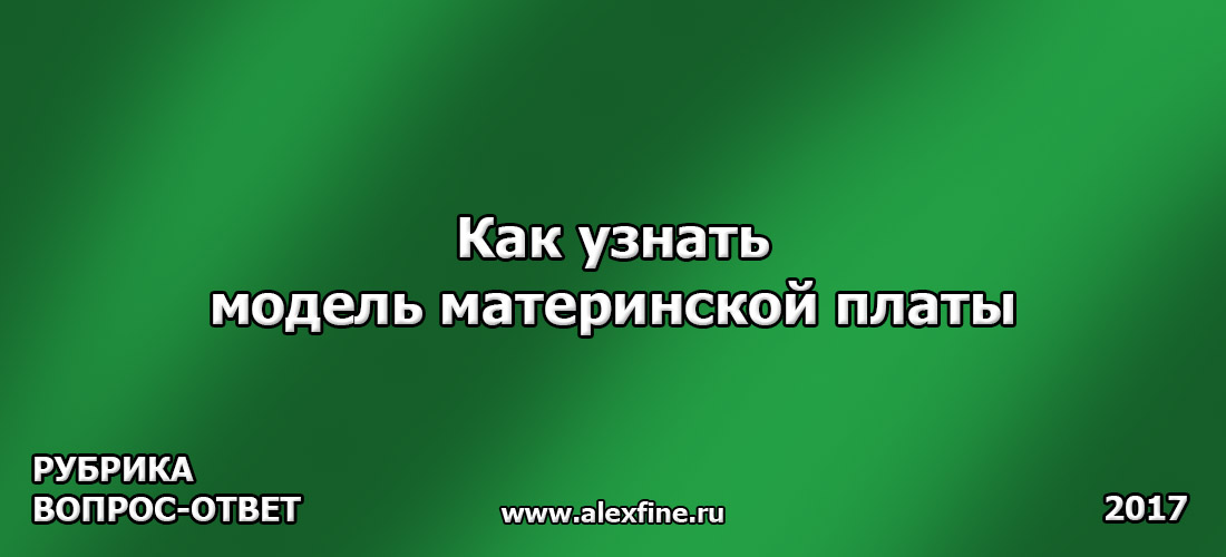 Как узнать модель материнской платы Как узнать модель материнской платы