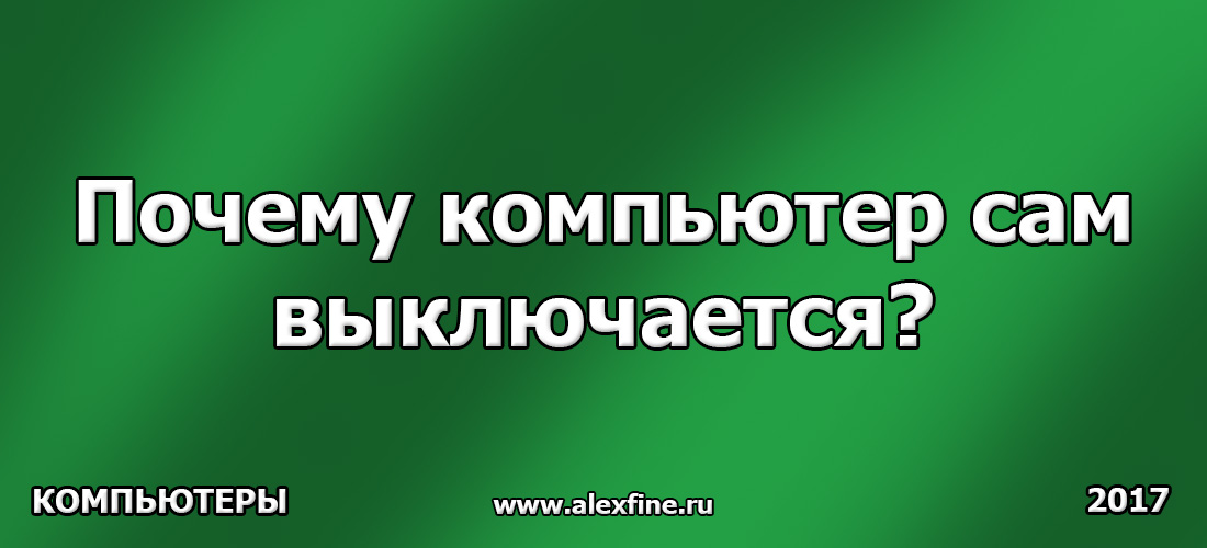 Почему компьютер сам выключается Почему компьютер сам выключается