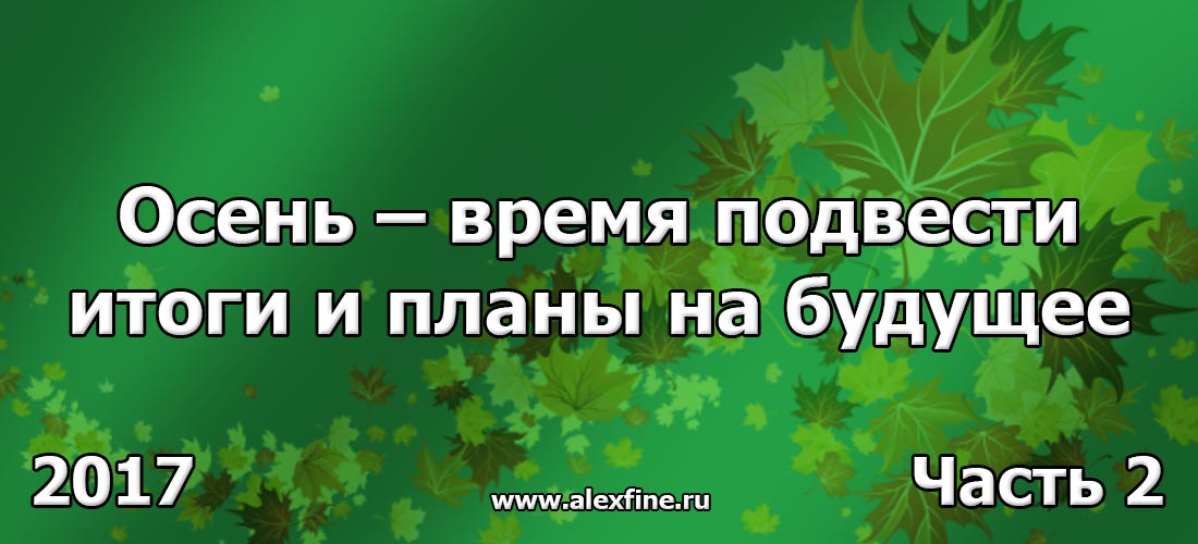 Осень – время подвести итоги и планы на будущее. Часть 2 Осень – время подвести итоги и планы на будущее. Часть 2