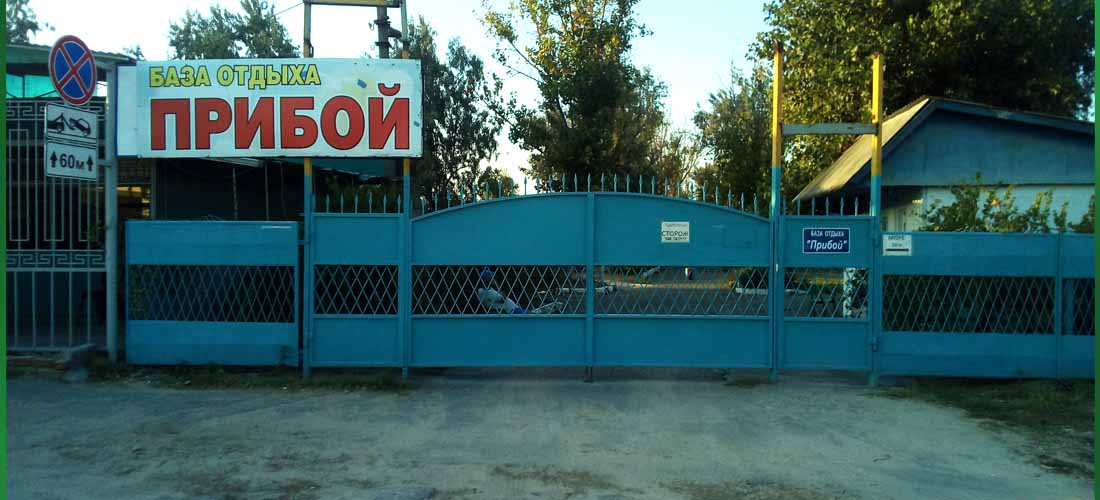База отдыха прибой Станица Голубицкая - База отдыха Прибой