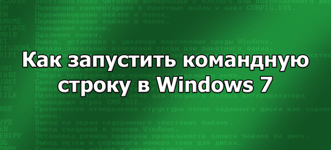 Как запустить командную строку в Windows 7 Как запустить командную строку в Windows 7