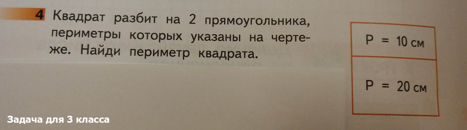 Квадрат разбит на 2 прямоугольника 10 и 20
