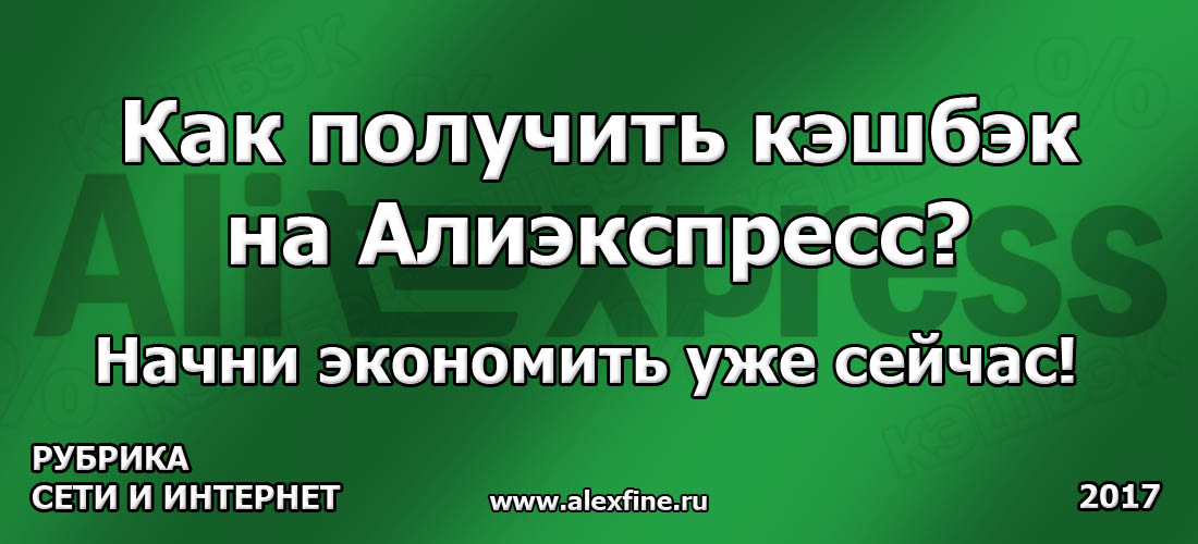 Как получить кэшбэк на Алиэкспресс? Как получить кэшбэк на Алиэкспресс?