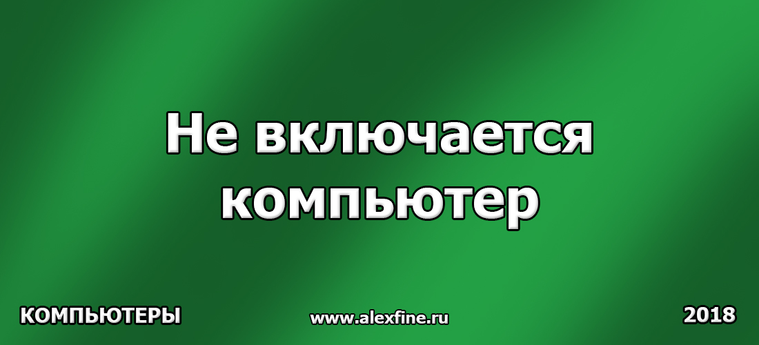 Почему компьютер не включается Почему компьютер не включается