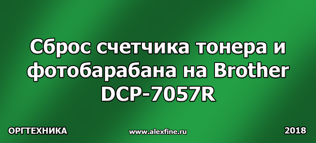 Сброс счетчика тонера и фотобарабана на Brother DCP-7057R Сброс счетчика тонера и фотобарабана на Brother DCP-7057R