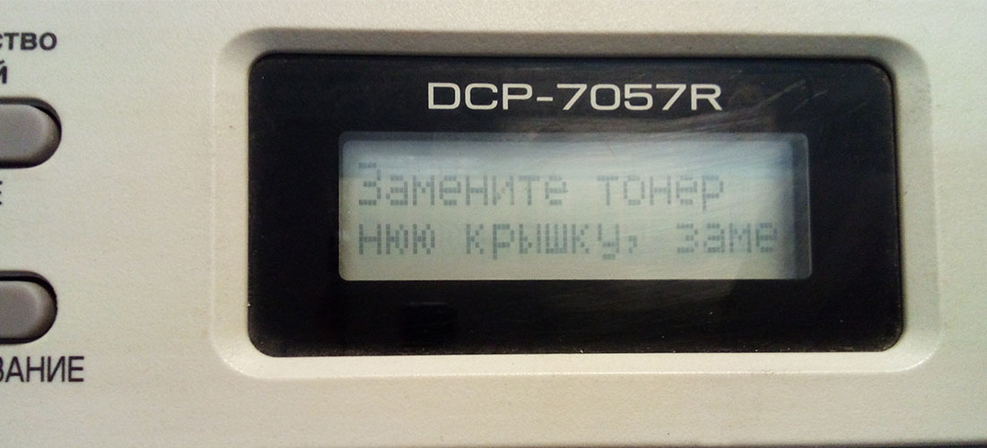 Ошибка Замените тонер Ошибка Замените тонер