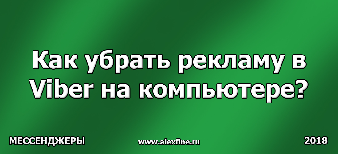 Как убрать рекламу в Viber на компьютере Как убрать рекламу в Viber на компьютере