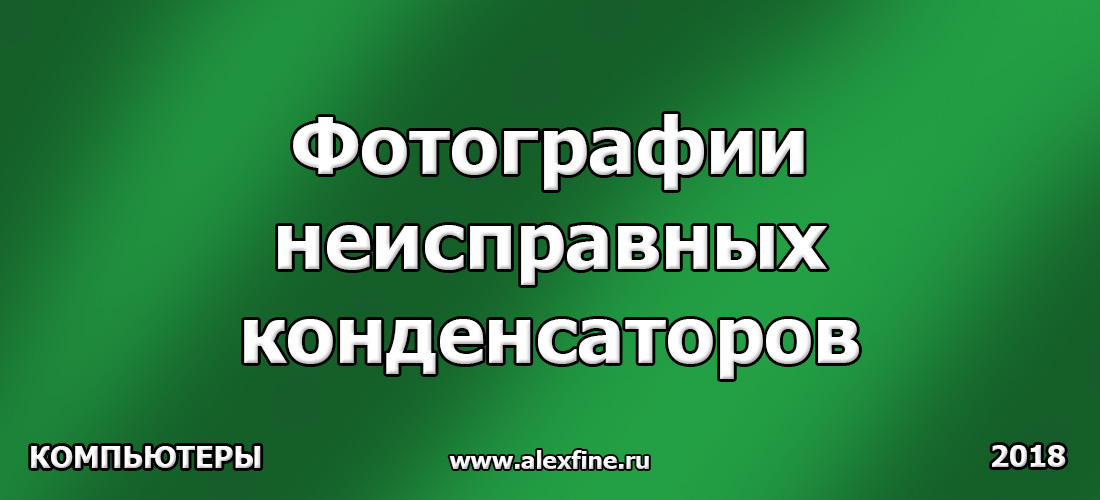 Фотографии неисправных конденсаторов Фотографии неисправных конденсаторов