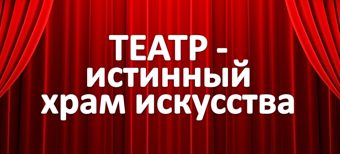 Театр Истинный храм искусства Театр Истинный храм искусства