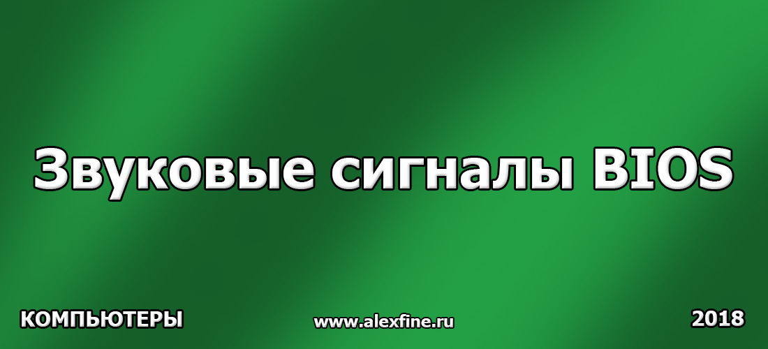 Звуковые сигналы BIOS Звуковые сигналы BIOS