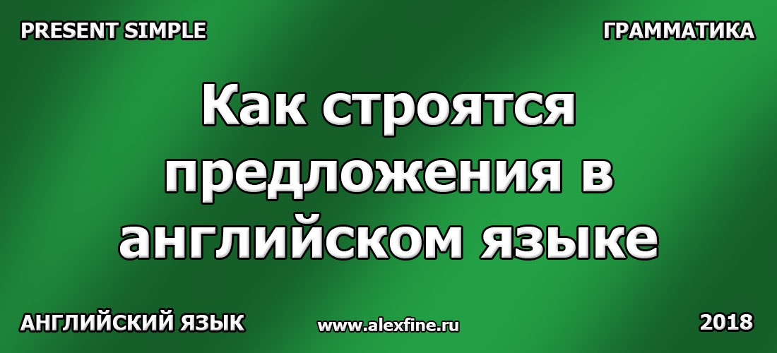 Как строятся предложения в английском языке Как строятся предложения в английском языке