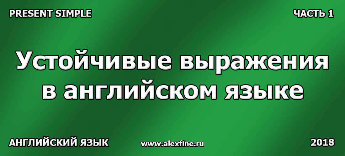Устойчивые выражения в английском языке. Present Simple Устойчивые выражения в английском языке. Present Simple