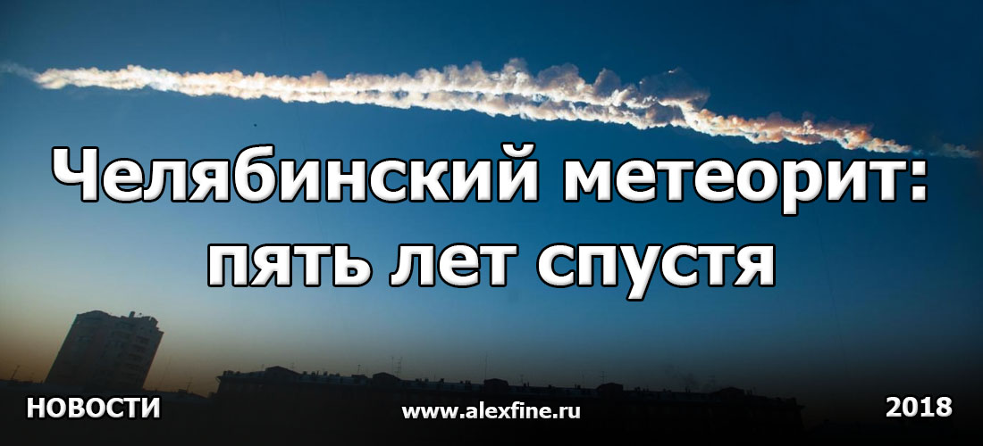 Челябинский метеорит пять лет спустя Челябинский метеорит пять лет спустя