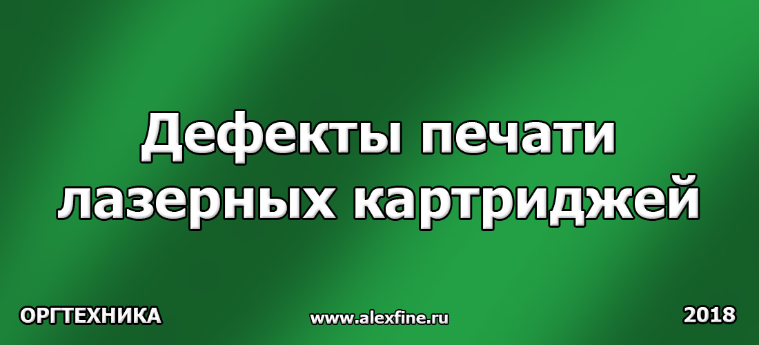 Дефекты печати лазерных картриджей Дефекты печати лазерных картриджей