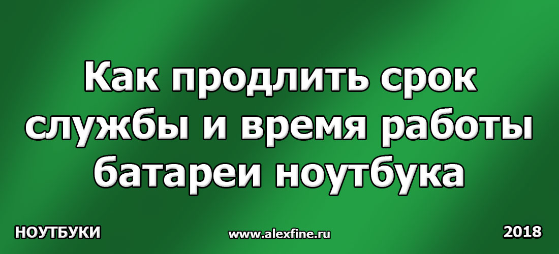 Как продлить срок службы и время работы батареи ноутбука Как продлить срок службы и время работы батареи ноутбука