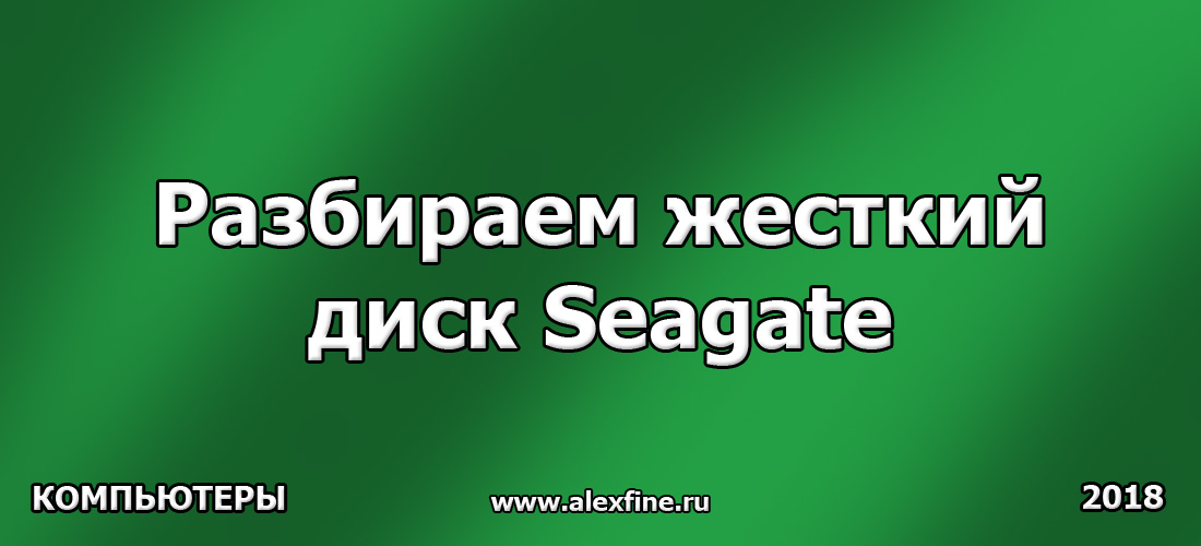 Разбираем жесткий диск Seagate Разбираем жесткий диск Seagate