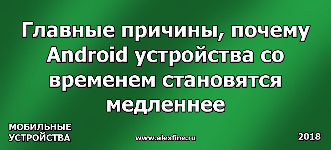 Главные причины, почему Android устройства со временем становятся медленнее Главные причины, почему Android устройства со временем становятся медленнее