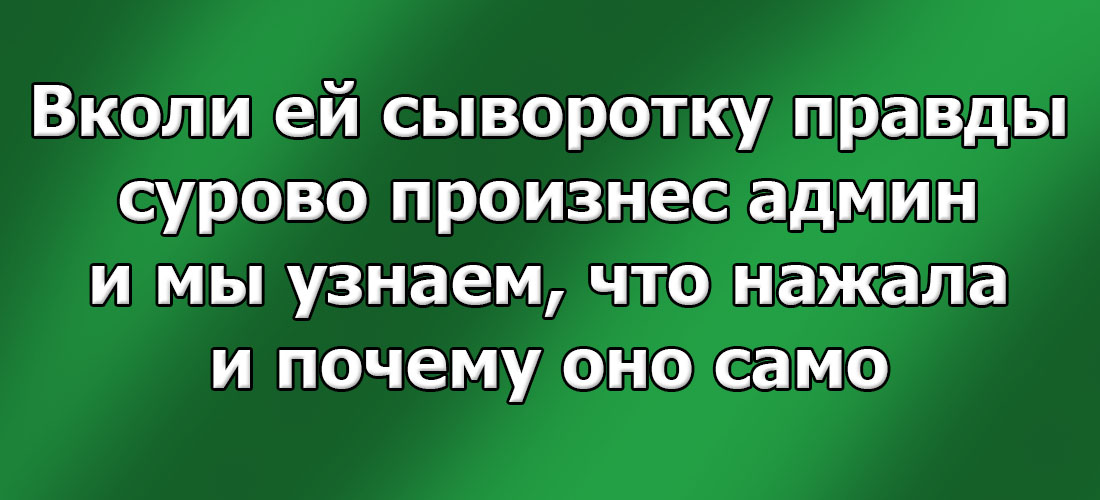 Вколи ей сыворотку правды сурово произнес админ Вколи ей сыворотку правды сурово произнес админ