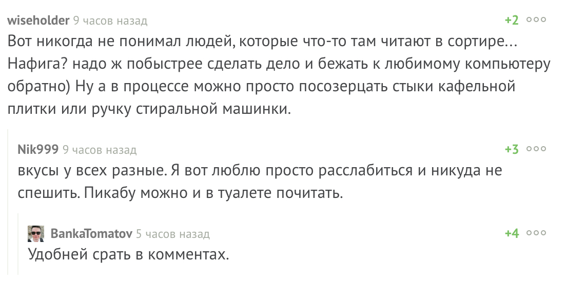 Удобней срать в коментах