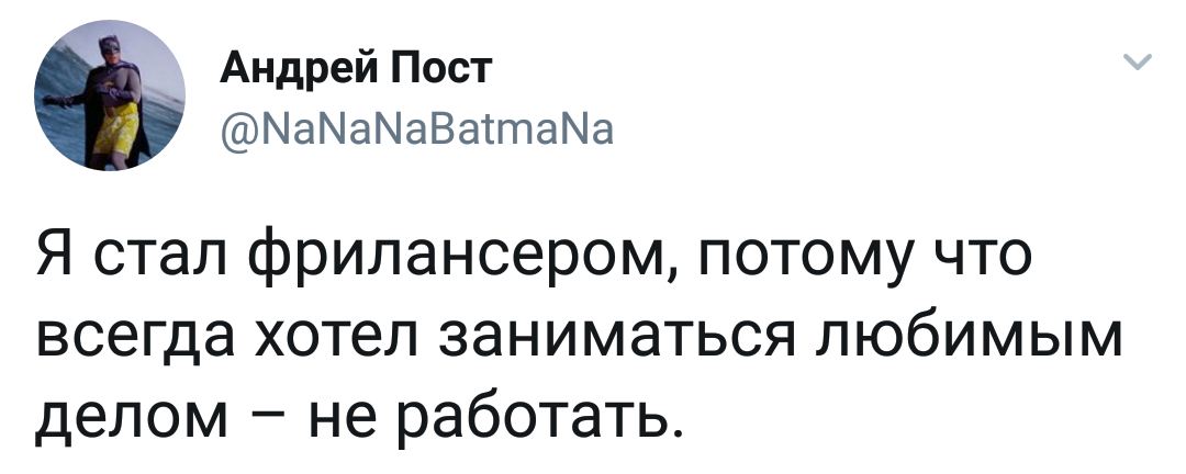 Я стал фрилансером, потому что не хотел работать