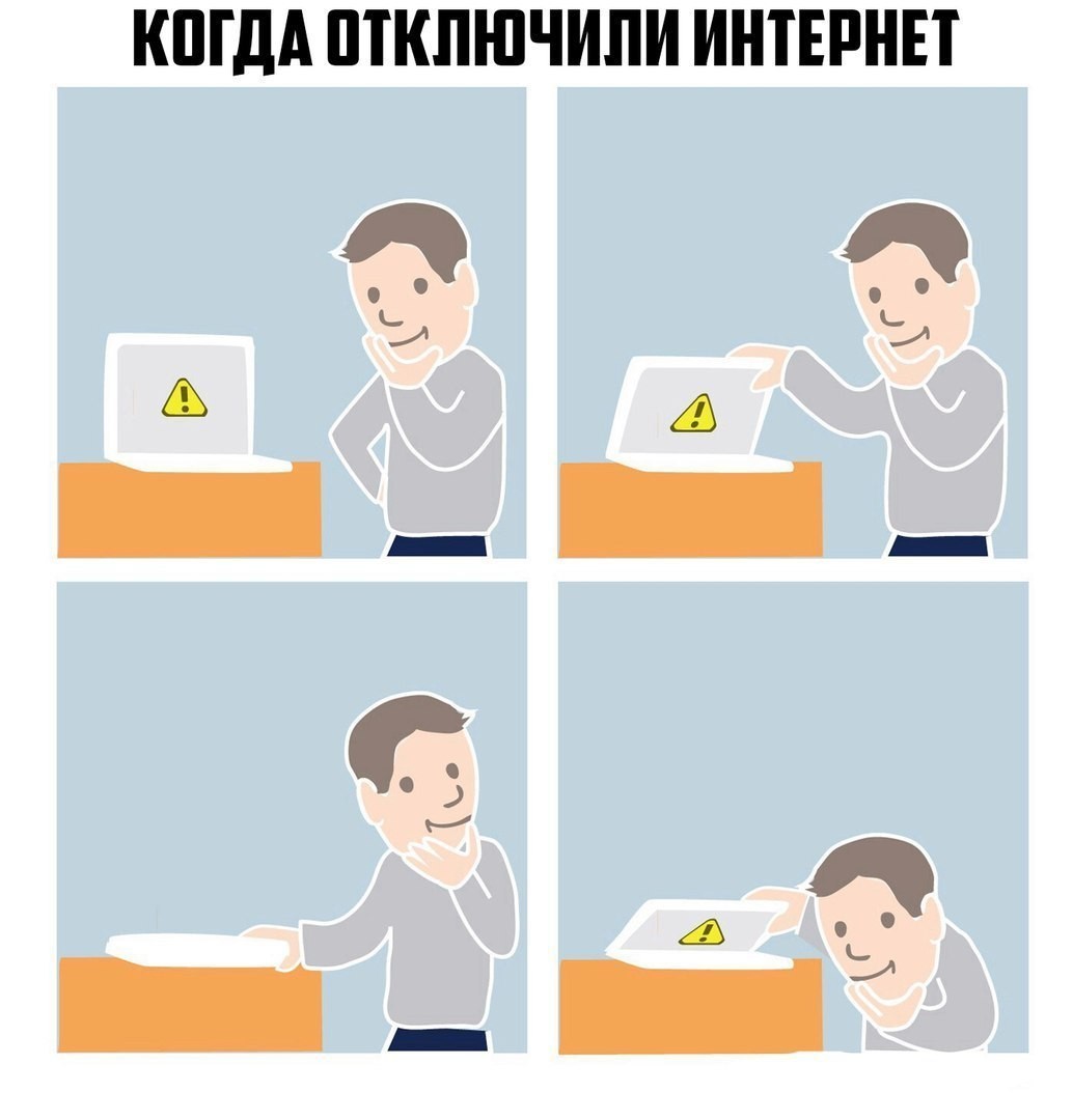 Когда отключили интернет