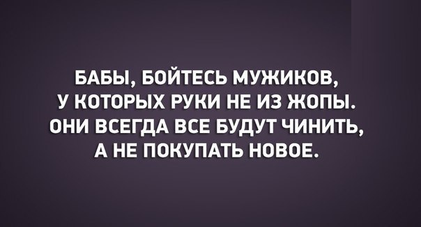 Бабы бойтесь мужиков