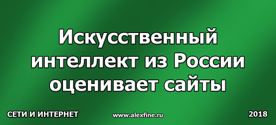 Искусственный интеллект из России оценивает сайты Искусственный интеллект из России оценивает сайты