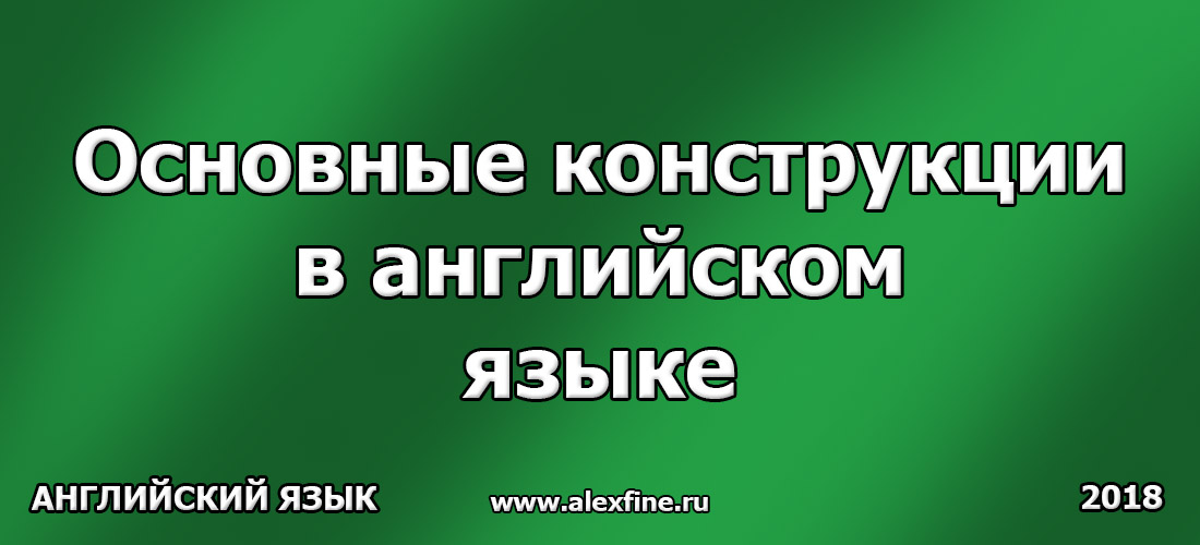 Основные конструкции в английском языке Основные конструкции в английском языке