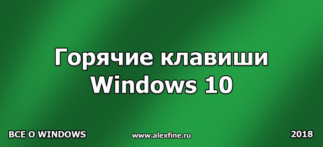 Горячие клавиши Windows 10 Горячие клавиши Windows 10