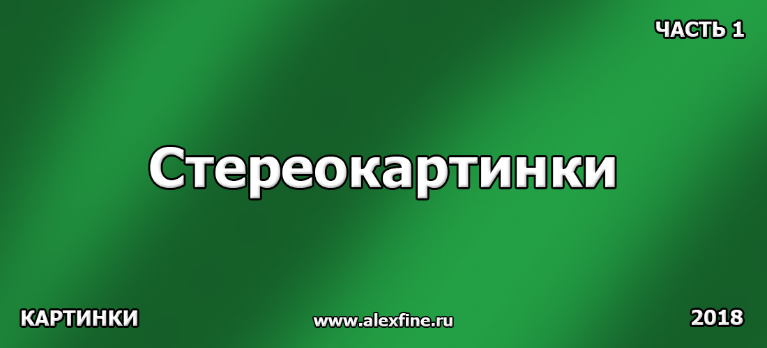 Стереокартинки. Часть 1 Стереокартинки. Часть 1