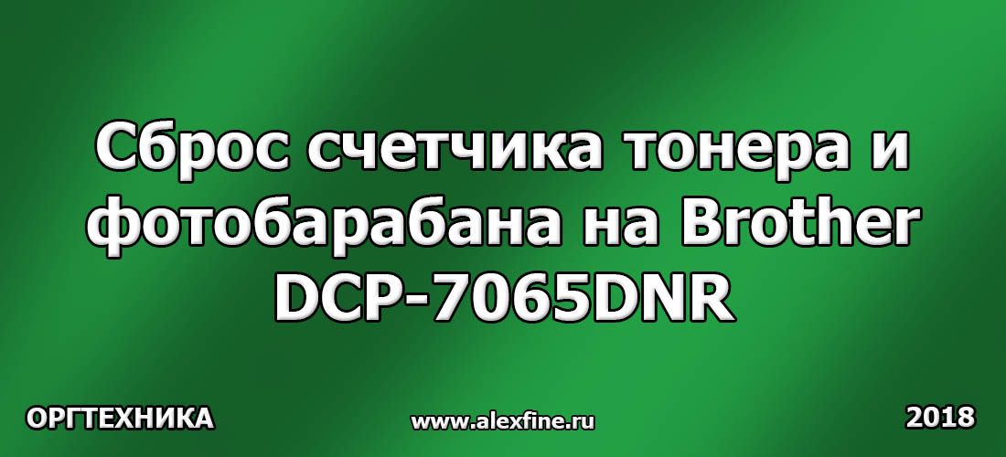 Сброс счетчика тонера и фотобарабана на Brother DCP-7065DNR Сброс счетчика тонера и фотобарабана на Brother DCP-7065DNR