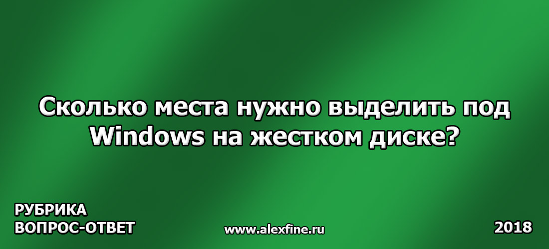Сколько места нужно выделить под Windows на жестком диске Сколько места нужно выделить под Windows на жестком диске