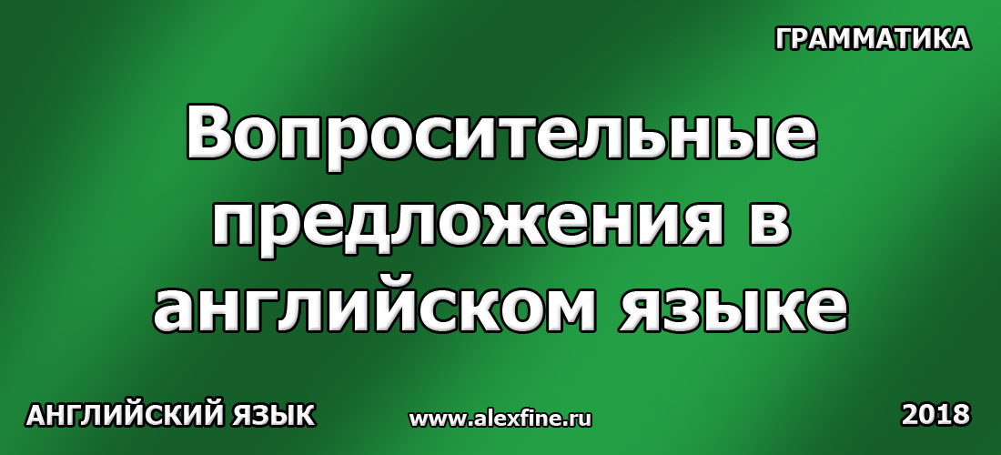 Вопросительные предложения в английском языке Вопросительные предложения в английском языке