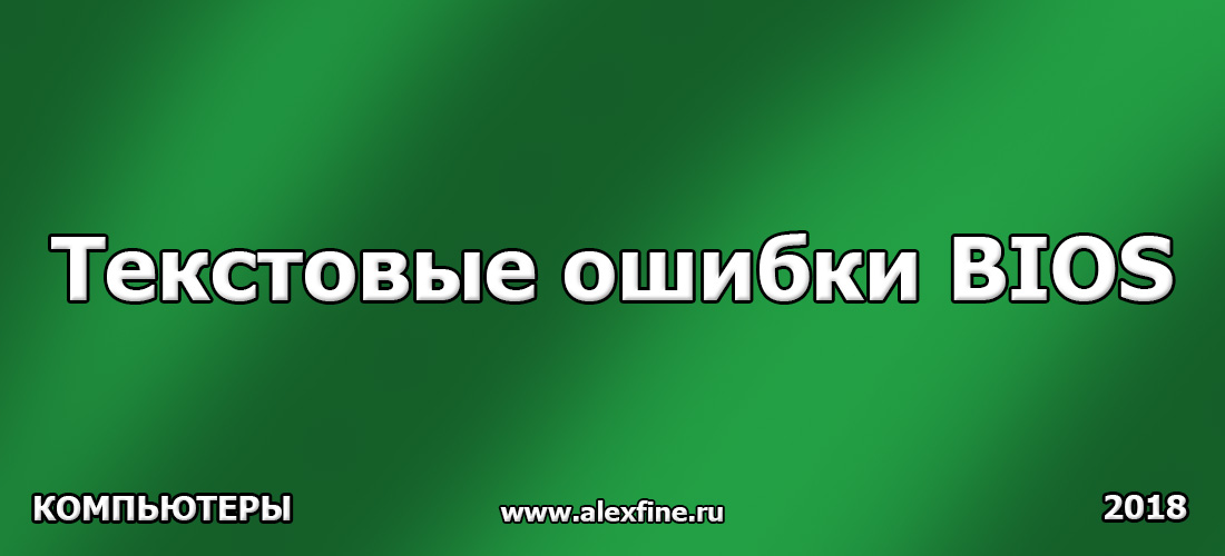 Текстовые ошибки BIOS Текстовые ошибки BIOS