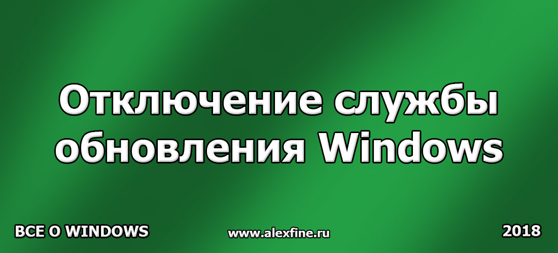 Отключение службы обновления Windows Отключение службы обновления Windows