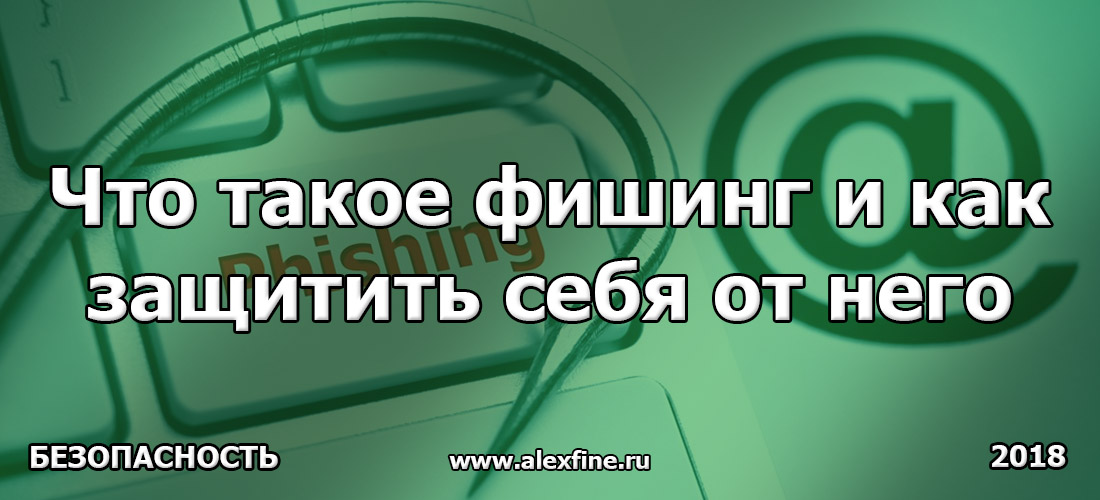Что такое фишинг и как защитить себя от него Что такое фишинг и как защитить себя от него